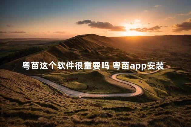 粤苗这个软件很重要吗 粤苗app安装到手机